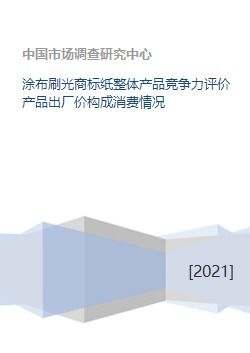 涂布刷光商標紙 從成本到市場的產品競爭力綜合評價