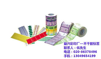 廣州益興彩印廠 專業(yè)不干膠標簽印刷，海珠區(qū)質優(yōu)價廉的紙類標簽解決方案